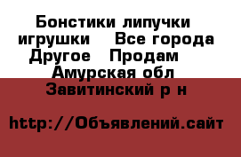 Бонстики липучки  игрушки  - Все города Другое » Продам   . Амурская обл.,Завитинский р-н